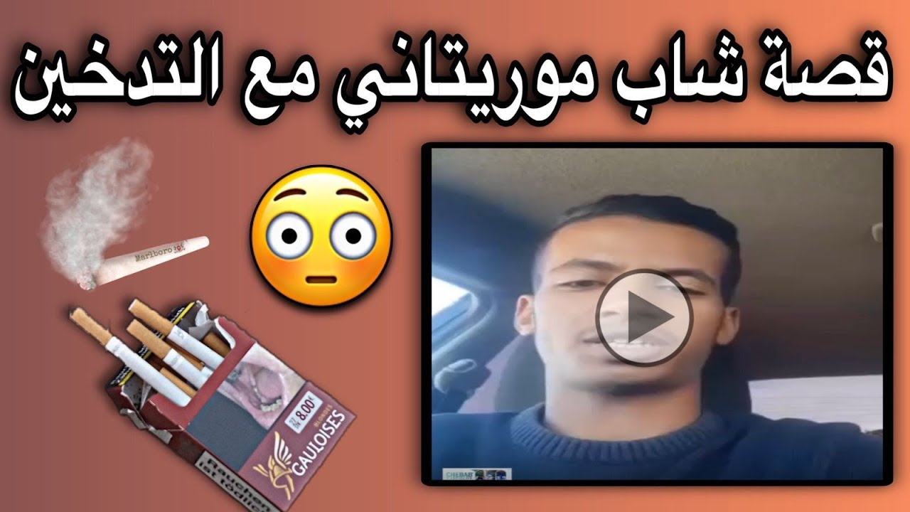 شاب موريتاني يروي قصته مع التدخين😢💔🇲🇷