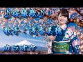 【新曲】桜演歌 / 朝花美穂 /カラオケ/2026年01月14日発売