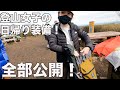 突然!日帰りザックの中身を全部見せてもらったら、為になりすぎた!