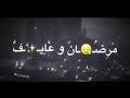 مرضان و عايف حياتي دنيا مة تسوي بلاكي دخيل الله يا اهل الله حاله واتس اب حب مرضان و عايف حياتي دنيا مة تسوي بلاكي دخيل الله يا اهل الله حاله واتس اب حب
