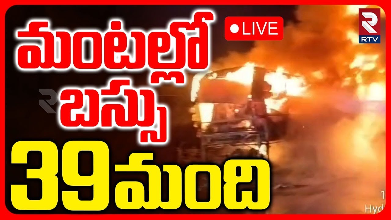 Major Bus Fire Incident In Vijayawada🔴LIVE : మంటల్లో బస్సు.. 39 మంది | Varun Travels | Keesara | RTV