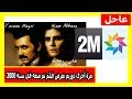 مرة أخرى دوزيم تعرض فيلم تم منع عرضه في سنة 2000 