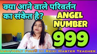 Angel Number 999 meaning|एंजेल नंबर 999 का अर्थ | Angel healing course online| {ANGEL NUMBER}