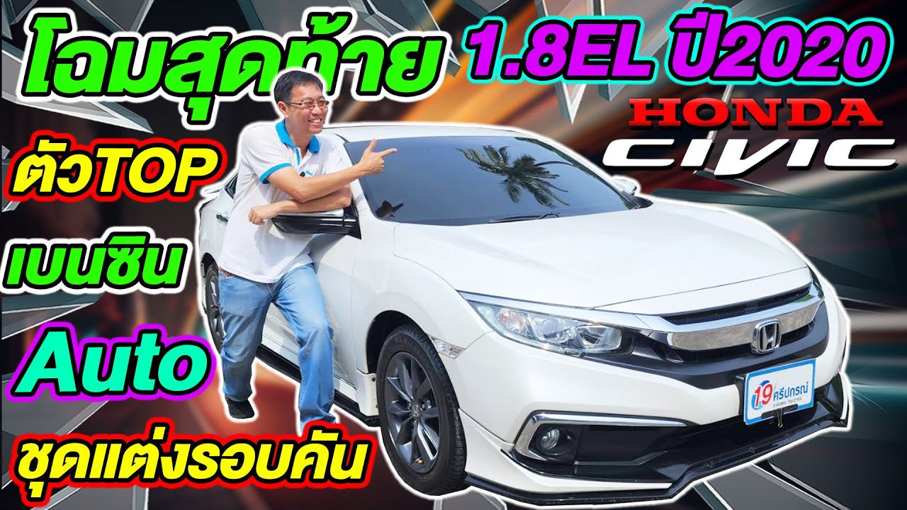 รีวิว ขวัญใจวัยรุ่น ตัวTop 2020 HONDA CIVIC FC 1.8 EL มือเดียว ออโต้ เบนซิน ฮอนด้า ซีวิค ราคาถูก