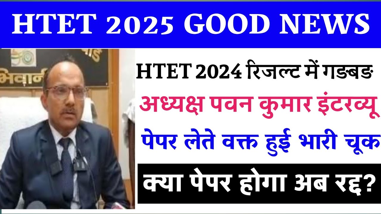 Htet 2024 result/htet 2025 form update/htet 2025 exam kab hoga/htet 2024 hoga cancel/htet 2025/ktdt
