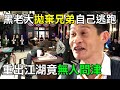 黑老大拋棄兄弟自己逃跑,如今想重出江湖,沒想到手下的兄弟都不願意跟著他