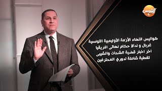 حلقة ملعب الشمس الخميس952024 مع عبد الناصر زيدان