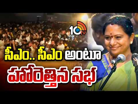 సీఎం.. సీఎం అంటూ హోరెత్తిన సభ | Kalvakuntla Kavitha | tRS Party Public Meeting | Medchal | 10TV - 10TVNEWSTELUGU