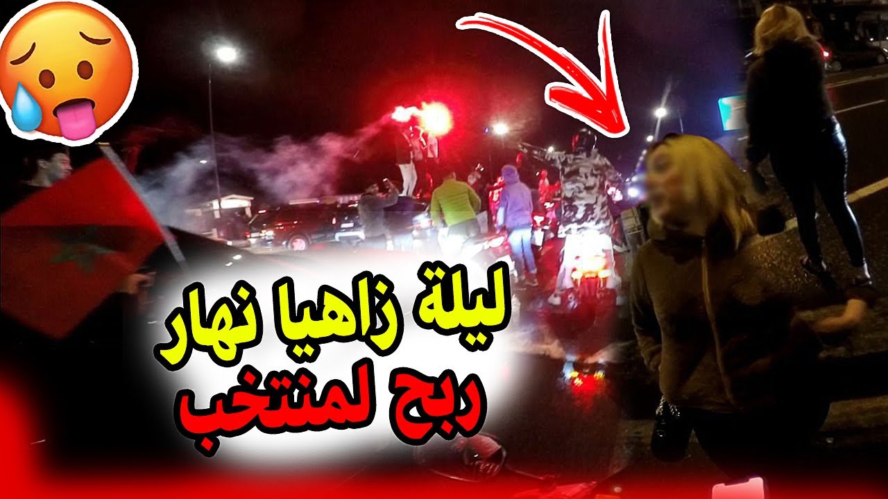 ليلة زاهيا نهار ربح لمنتخب المغربي مع تيتزة مليحة 🤤😍