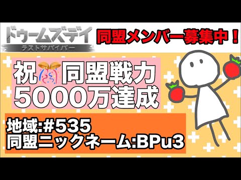 【同盟メンバー募集】さいれんじの『ドゥームズデイ ラストサバイバー』【5000万戦力達成！】
