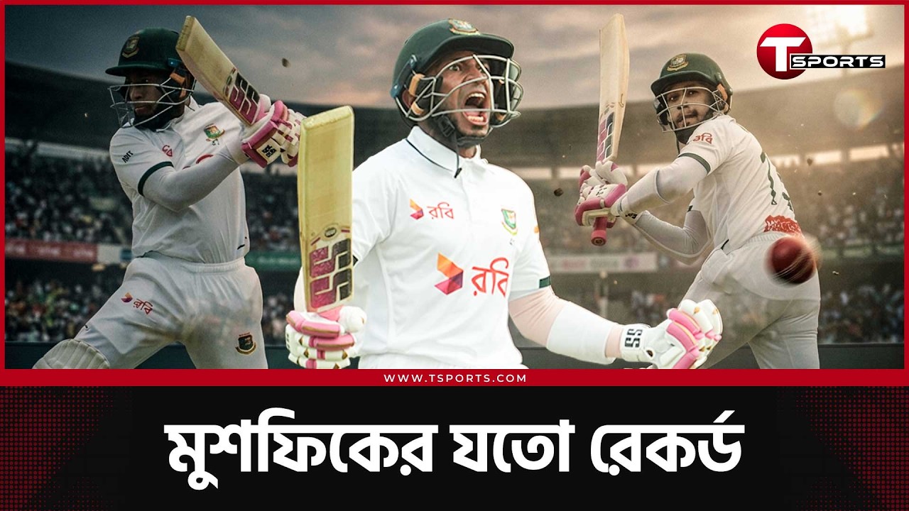 ইতিহাসের ছাত্রের ইতিহাস, রেকর্ডে অনন্য মুশফিক | T Sports News