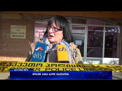 გორში ბაგა-ბაღი გაქურდეს 17.01.2018