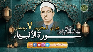 قرآن المغرب 7 رمضان 1445 - الشيخ عبدالعظيم زاهر - سورة الأنبياء
