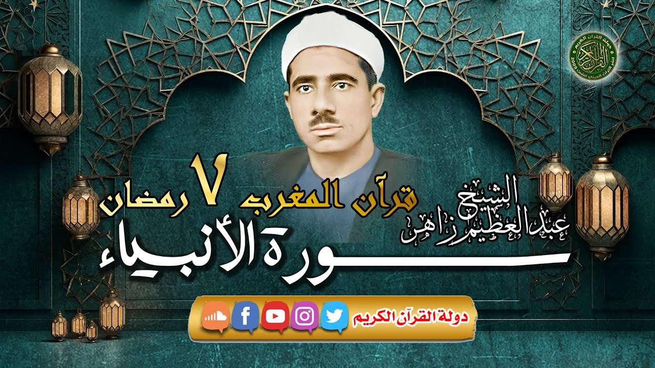 قرآن المغرب 7 رمضان 1445 - الشيخ عبدالعظيم زاهر - سورة الأنبياء