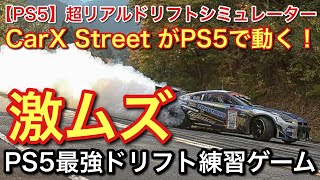 【PS5】最強ドリフトシミュレーターが激ムズすぎる！【picar3】 screenshot 3
