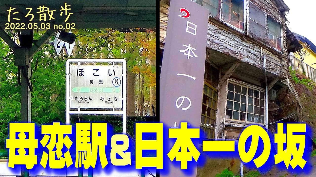 (02)【室蘭】母恋駅から室蘭駅へ、日本一の坂を登ります