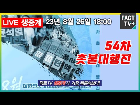 - 54차 촛불대행진 / 시청역 ~ <strong>숭례문</strong> 앞 대로