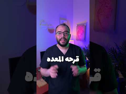 الفرق بين قرحه المعده وقرحه الاثني عشر