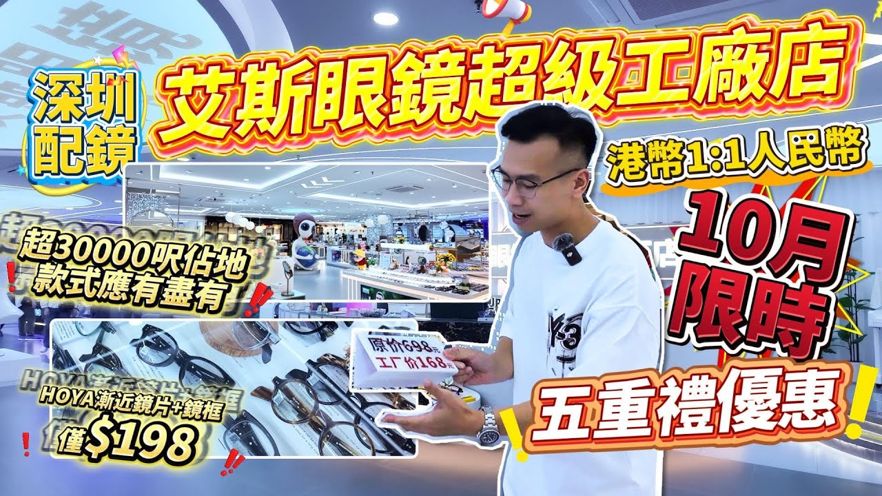 深圳配鏡｜工廠店超30000呎佔地、款式勁多❗️｜HOYA漸近鏡片+鏡框僅需198❗️｜支持港幣1:1人民幣🔥｜10月限時五重禮優惠#艾斯眼鏡超級工廠店#深圳眼鏡城#香港人北上#北上消費#大灣區生活