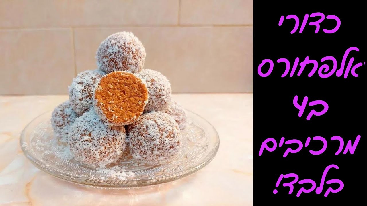 כדורי אלפחורס ב4 מרכיבים | מהירים ומתחסלים ברגע! 💗