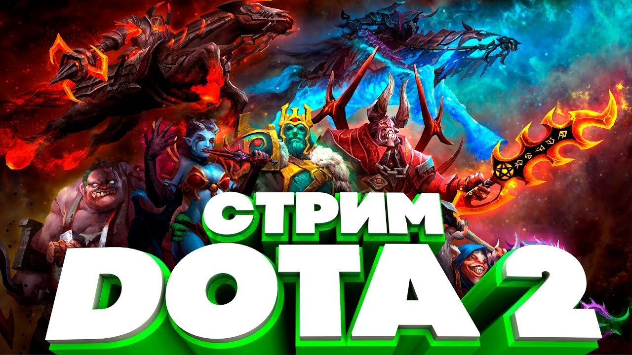 Dota 2 my stream фото 2