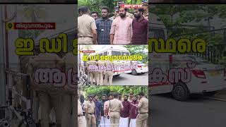 ED ഉദ്യോഗസ്ഥരെ ആക്രമിച്ച കേസ്,IP Binu ഉള്പ്പെടെയുള്ള പ്രതികളെ തെളിവെടുപ്പിനെത്തിച്ചു|Kerala Police