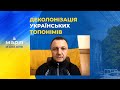 Мовний омбудсмен Тарас Кремінь пропонує змінити назви міст та вулиць російськомовного характеру