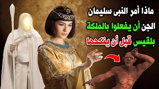 قصة سيدنا سليمان مع الملكة بلقيس؟ وماذا أمر الجن أن يفعلوا ببلقيس قبل أن ينكحها؟ ولماذا خطفها الجن؟