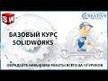 Базовый курс по Solidworks