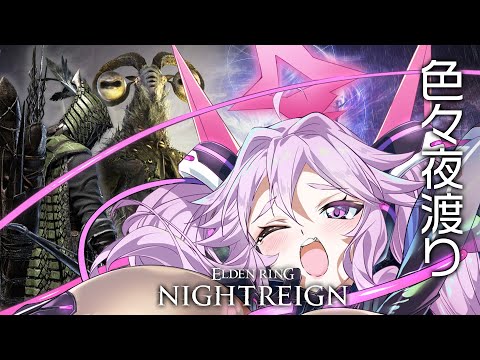 🔴【ナイトレイン】夜渡り症候群～ちょっとこのゲーム面白すぎるだろ編～【エルデンリング  #アンノネミ 】