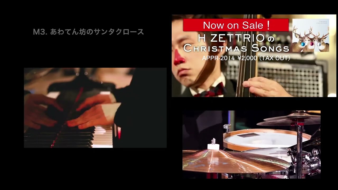 H ZETTRIOのChristmas Songs | H ZETTRIOオフィシャルページ | World apart