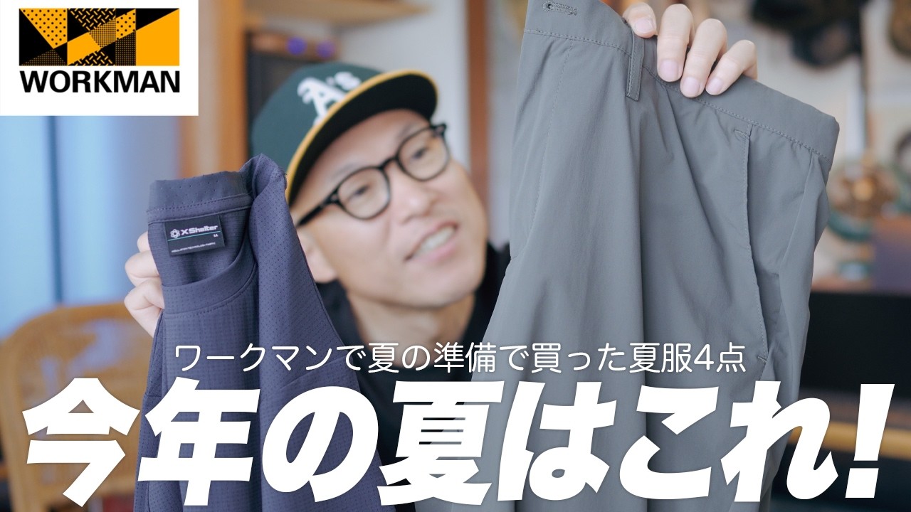 ワークマンで買った、夏を快適にする機能服4点