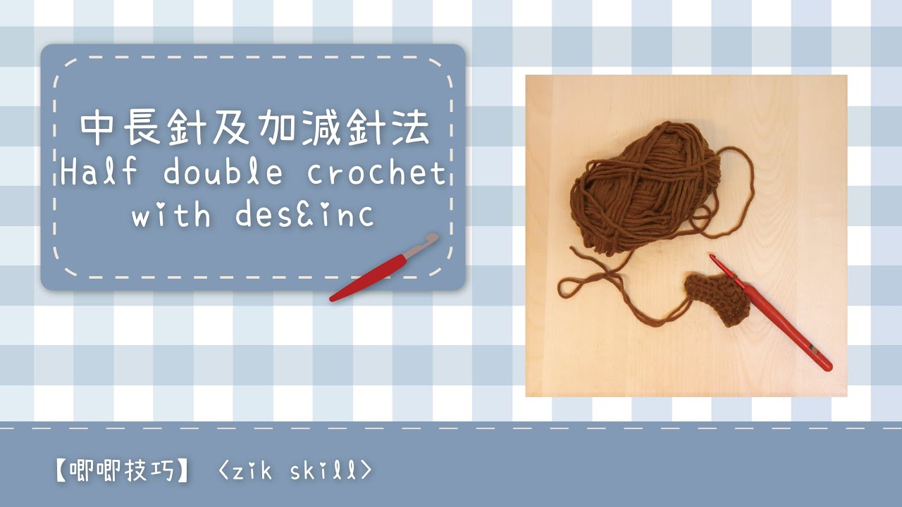 【唧唧技巧zik skills】中長針的加針及減針 increase and decrease of half double crochet