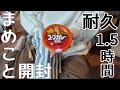 【ありがとう】まめこと一緒に開封/東京Ver【耐久1.5時間】