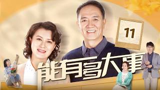 EP11《能有多大事》李幼斌演绎退休大厨的后半生,子债父偿感动全城,黄昏恋修成正果,国民剧顶流阵容!(李幼斌、史兰牙、袁志博、方姝晴主演) | 剧盒—独播剧场 Drama Box Exclusive