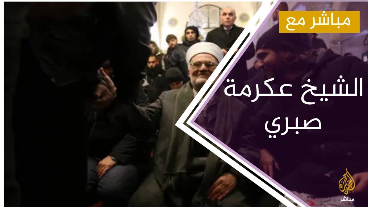 مباشر مع .. خطيب المسجد الأقصى الشيخ عكرمة صبري عقب إطلاق سراحه