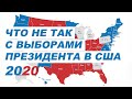 Как проходят выборы президента США 2020: Трамп или Байден?!