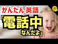 【聞いて覚える】電話がきたときに使う簡単な英語フレーズ | 聞き流しのリスニング【電話中】