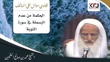 1704 - الحكمة من عدم البسملة في سورة التوبة - ابن عثيمين