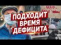 Подходит время дефицита. Новости из Польши