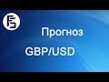 Форекс прогноз на сегодня, 10.04.17. Фунт доллар, GBPUSD