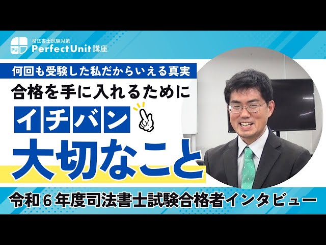 何回も受験した私だからいえる真実 司法書士試験 合格にイチバン大切な