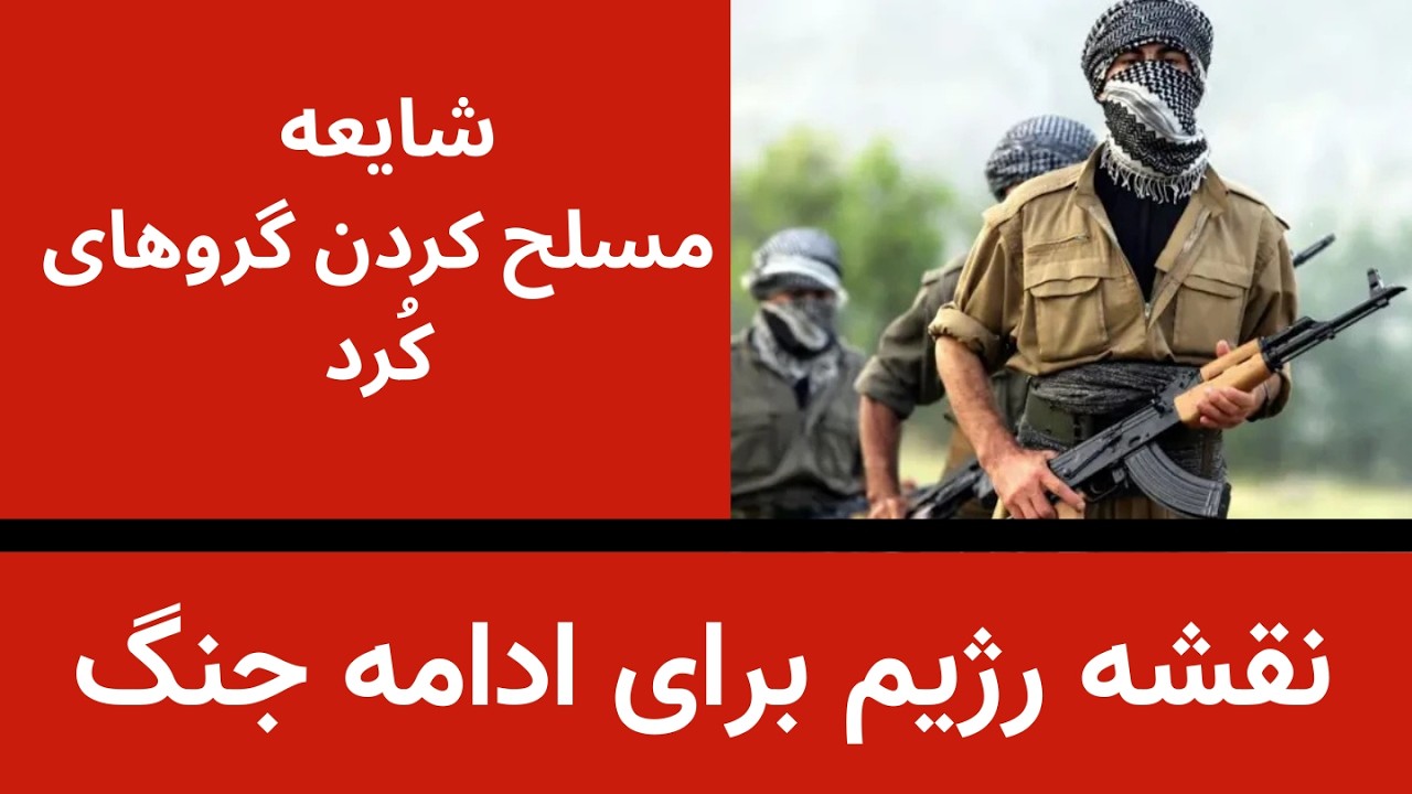 نقشه رژیم برای ادامه جنگ و شابعه مسلح کردن گروه های کُردی