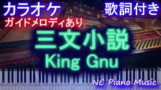 【カラオケ】三文小説 / King Gnu (35歳の少女 主題歌 土曜 ドラマ)【ガイドメロディあり歌詞ピアノ鍵盤付きフル full】キングヌー さんもんしょうせつ