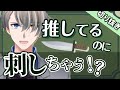 なぜ「推し」を刺したくなるの？ファンの心理についてちょっと深堀りして考えてみる【#かなえ先生切り抜き 】