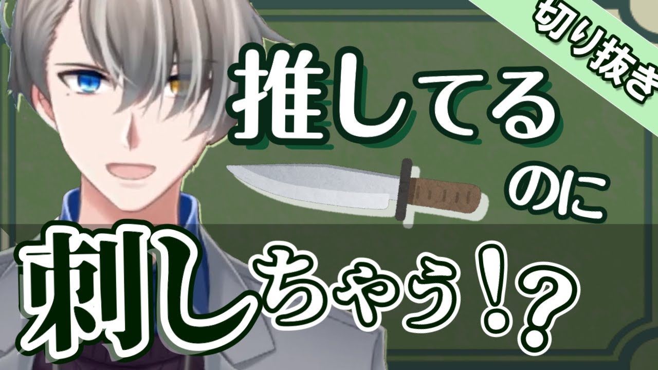 なぜ「推し」を刺したくなるの？ファンの心理についてちょっと深堀りして考えてみる【#かなえ先生切り抜き 】