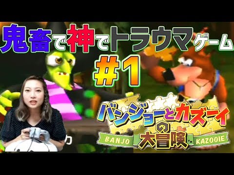 1 64 バンジョーとカズーイの大冒険 クリア目指して挑戦 Youtube