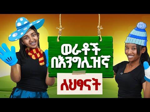 እንግሊዝኛ ለህፃናት English for kids. | months of the year.