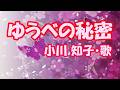 小川知子 / ゆうべの秘密