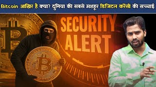 Full Bitcoin (Crypto Currency) आखिर है क्या दुनिया की सबसे मशहूर डिजिटल करेंसी की सच्चाई.! Update